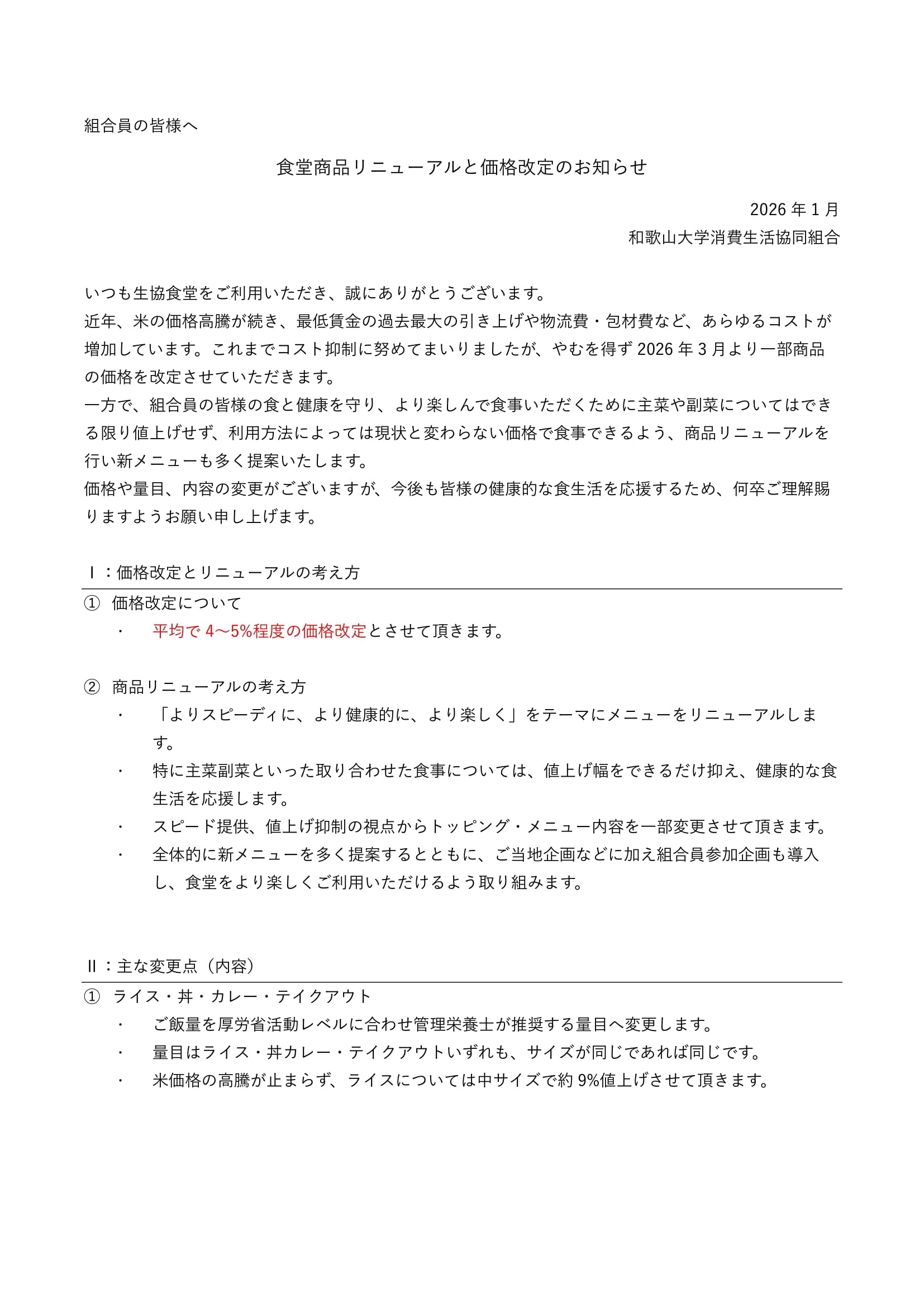 食堂商品リニューアルと価格改定のお知らせ｜和歌山大学消費生活協同組合